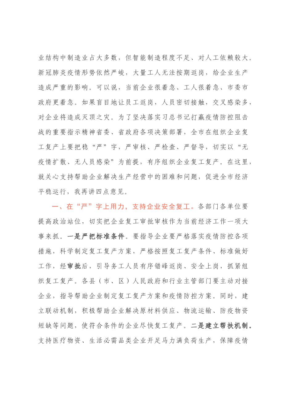 代笔精品文章 经典复工、复产讲话、方案、经验交流、表态发言15篇.docx_第2页