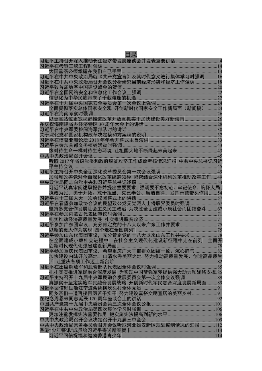 十九大以来系列公开讲话大全(4).docx_第1页