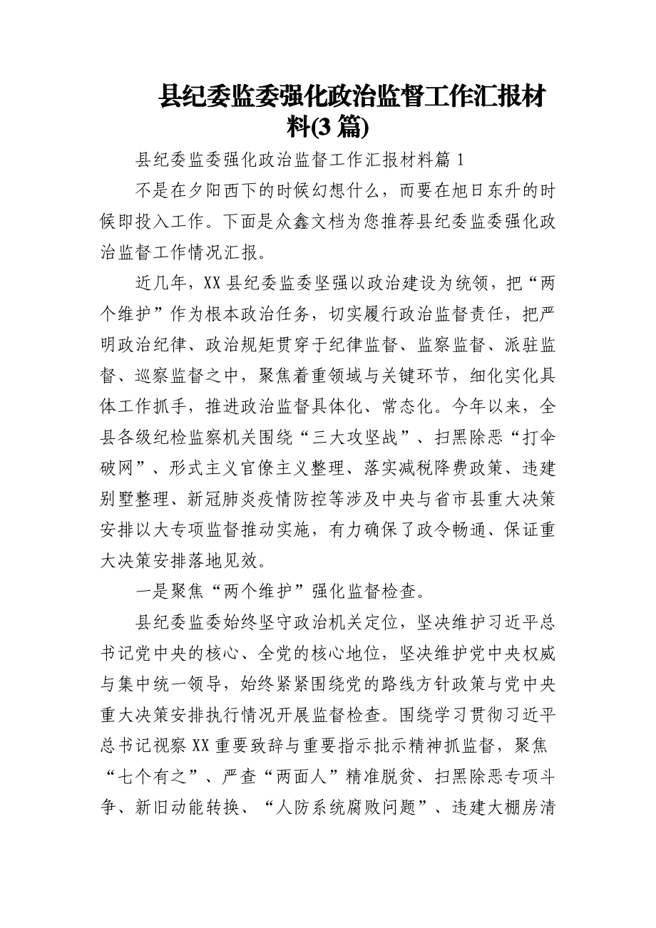 (3篇)县纪委监委强化政治监督工作汇报材料.docx_第1页