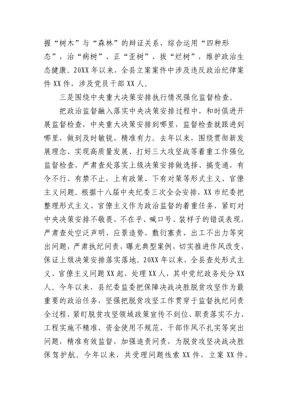 (3篇)县纪委监委强化政治监督工作汇报材料.docx_第3页