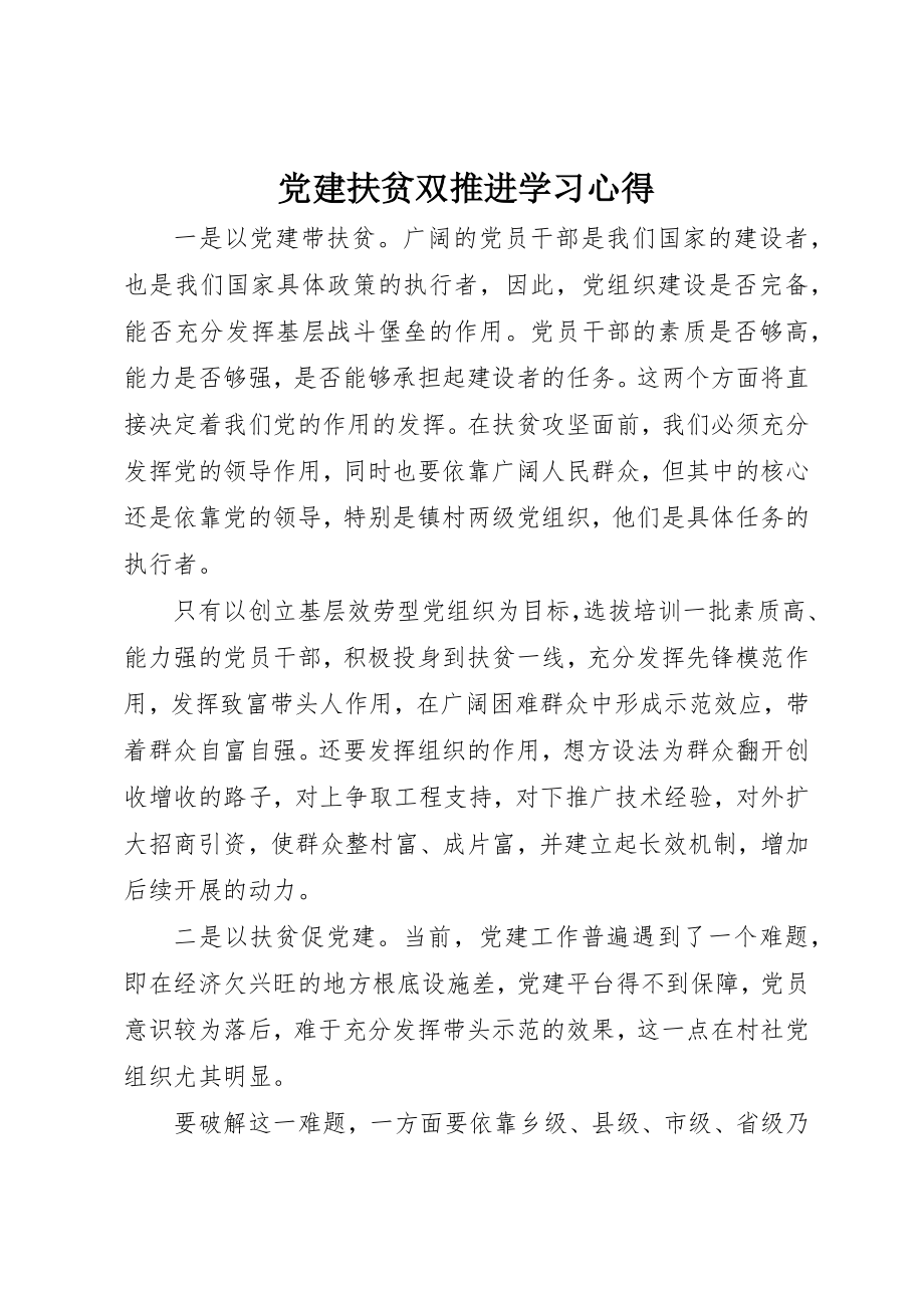 2023年党建扶贫双推进学习心得.docx_第1页