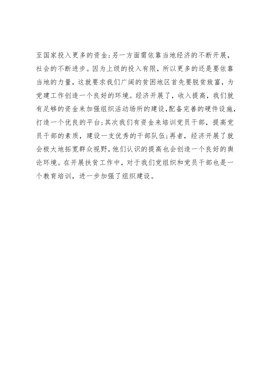 2023年党建扶贫双推进学习心得.docx_第2页