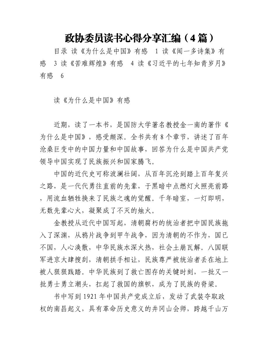 政协委员读书心得分享汇编（4篇）.docx_第1页