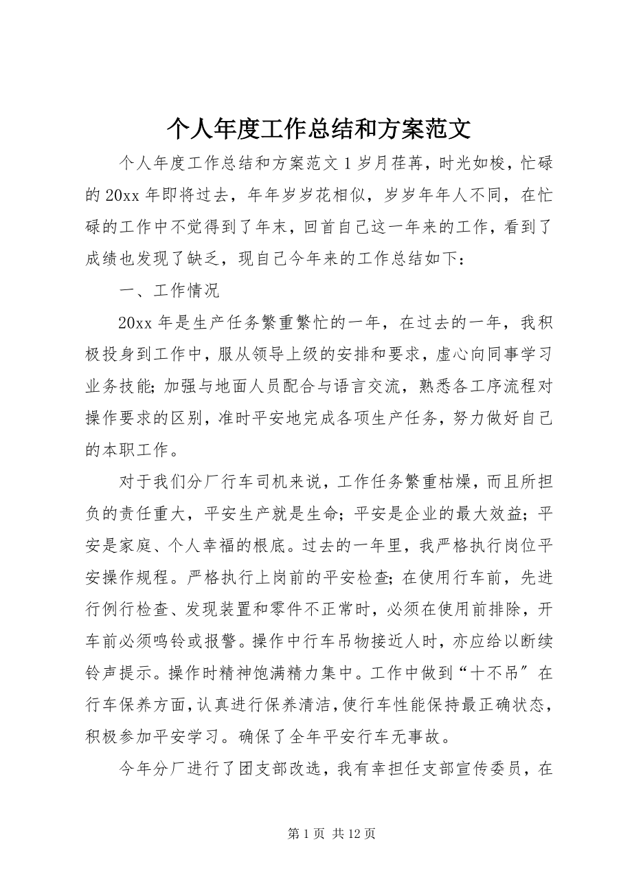 2023年个人年度工作总结和计划2.docx_第1页