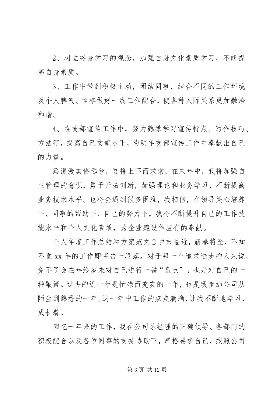 2023年个人年度工作总结和计划2.docx_第3页