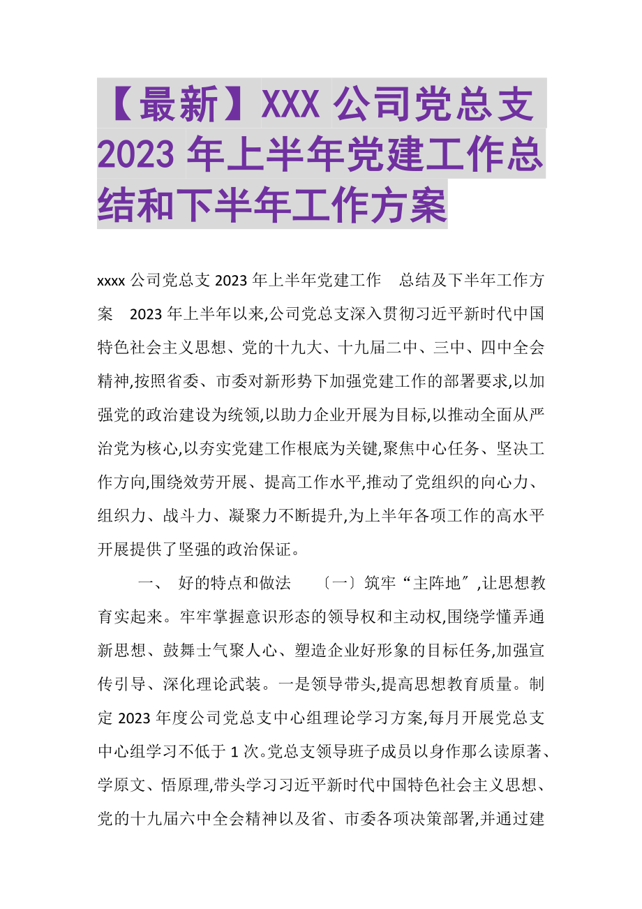 2023年XXX公司党总支上半年党建工作总结和下半年工作计划.doc_第1页