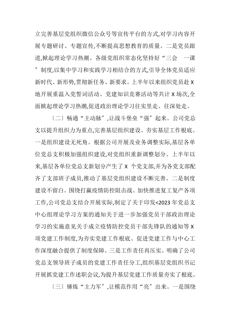 2023年XXX公司党总支上半年党建工作总结和下半年工作计划.doc_第2页