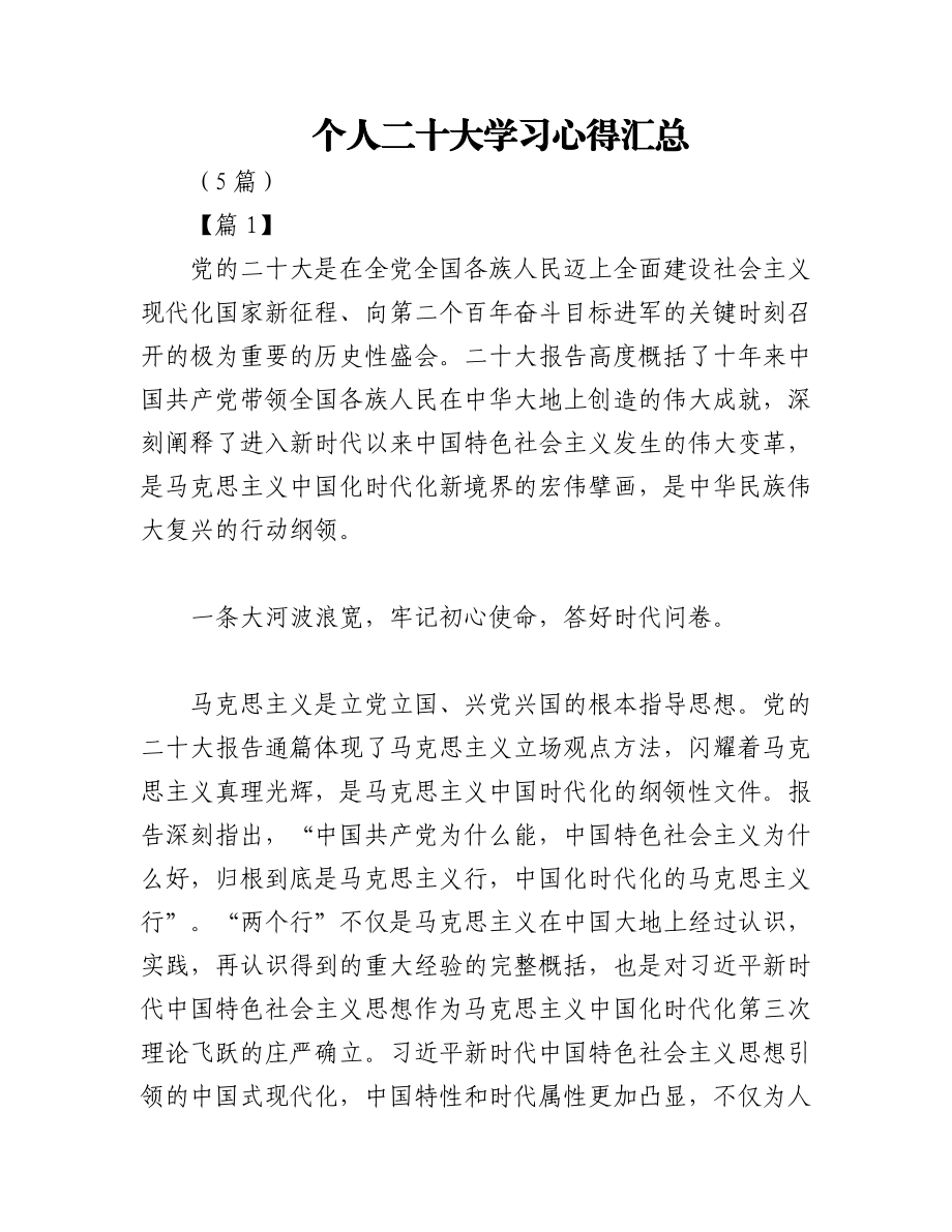 （5篇）个人二十大学习心得汇总.docx_第1页