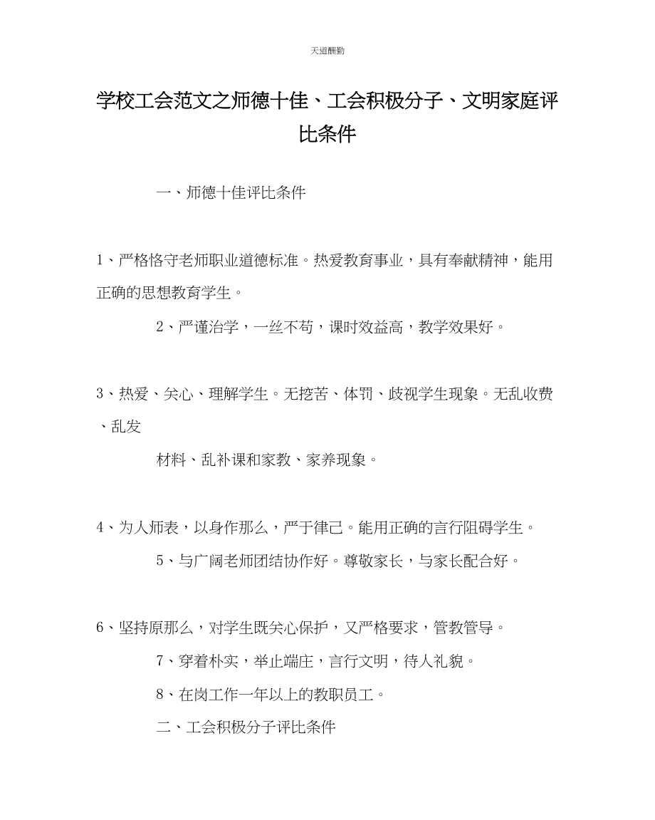 2023年学校工会师德十佳工会积极分子文明家庭评比条件.docx_第1页