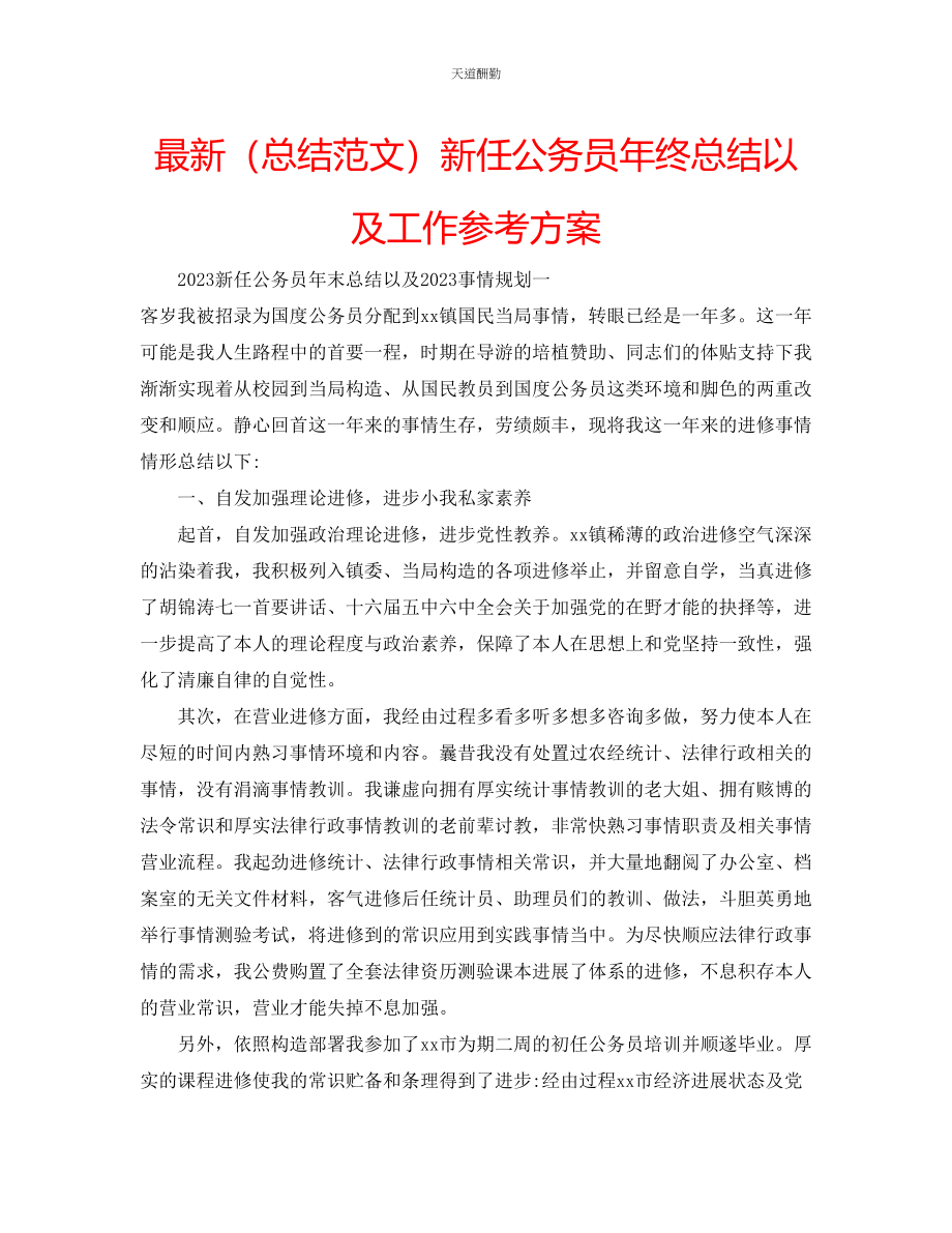 2023年总结新任公务员终总结以及工作计划.docx_第1页