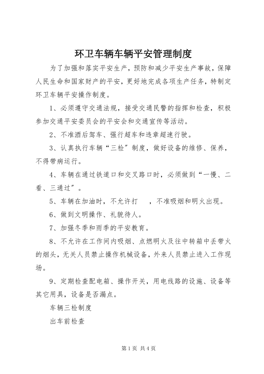 2023年环卫车辆车辆安全管理制度.docx_第1页