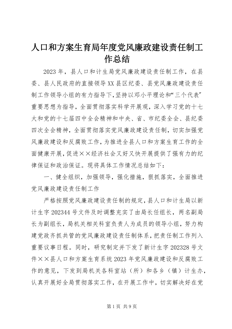 2023年人口和计划生育局年度党风廉政建设责任制工作总结.docx_第1页