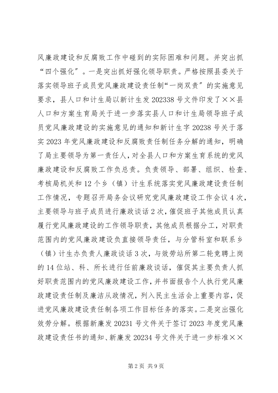 2023年人口和计划生育局年度党风廉政建设责任制工作总结.docx_第2页