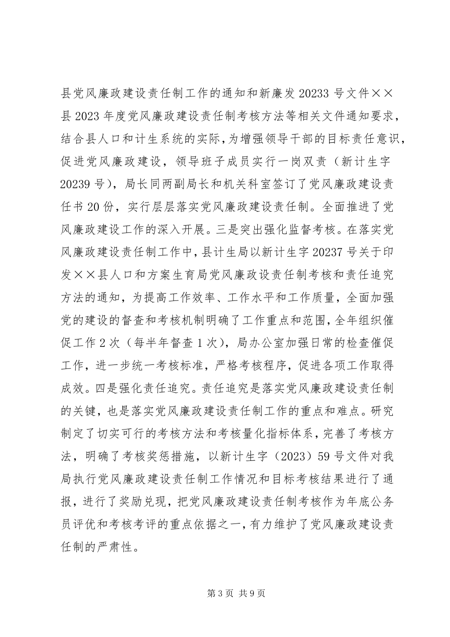 2023年人口和计划生育局年度党风廉政建设责任制工作总结.docx_第3页