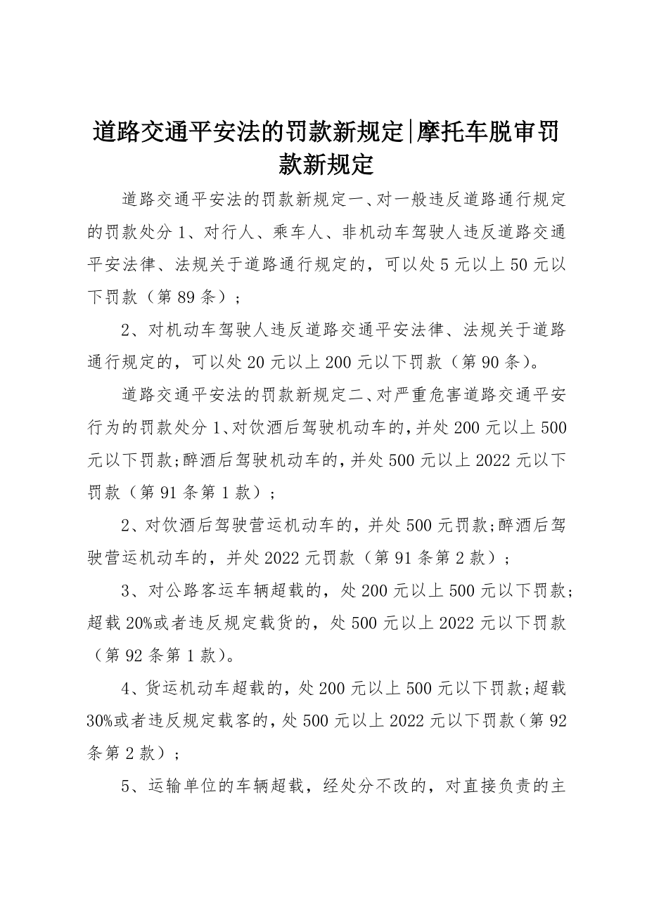 2023年道路交通安全法的罚款新规定摩托车脱审罚款新规定新编.docx_第1页