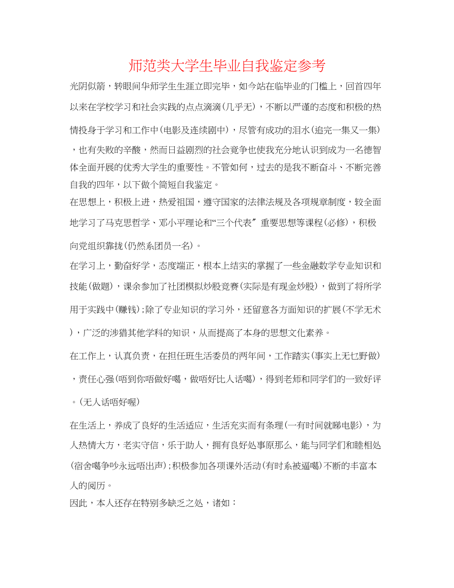 2023年师范类大学生毕业自我鉴定.docx_第1页