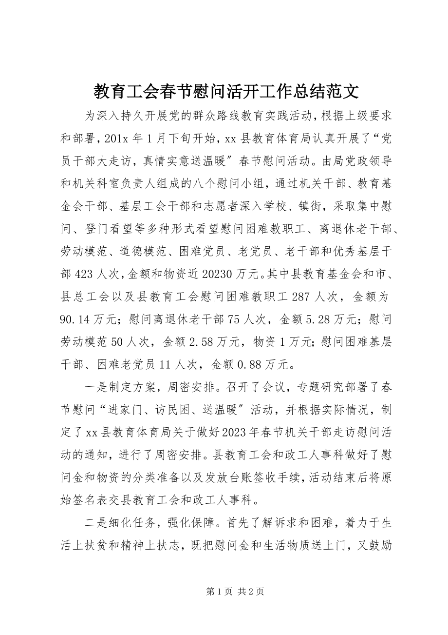 2023年教育工会春节慰问活动工作总结.docx_第1页