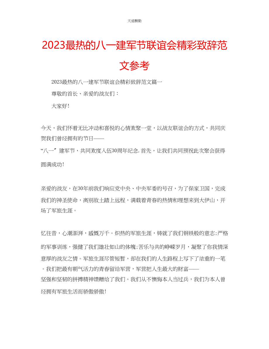 2023年最热的八一建军节联谊会精彩致辞.docx_第1页