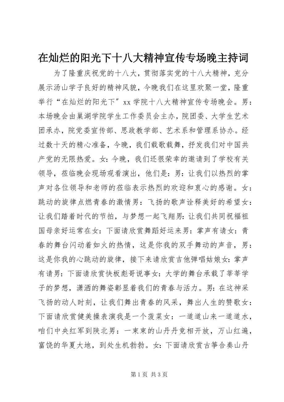 2023年在灿烂的阳光下十八大精神宣传专场晚主持词.docx_第1页