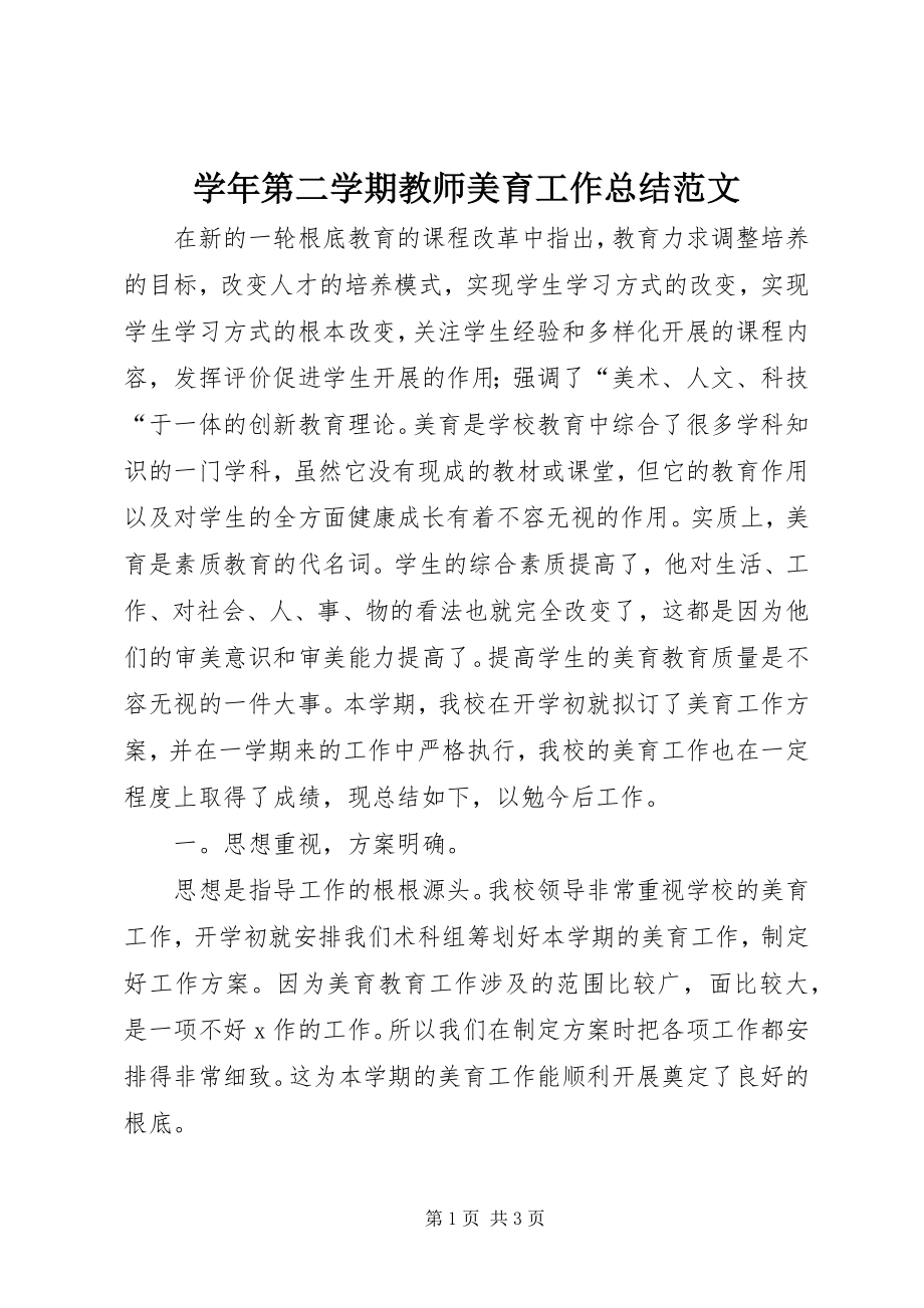 2023年第二学期教师美育工作总结.docx_第1页