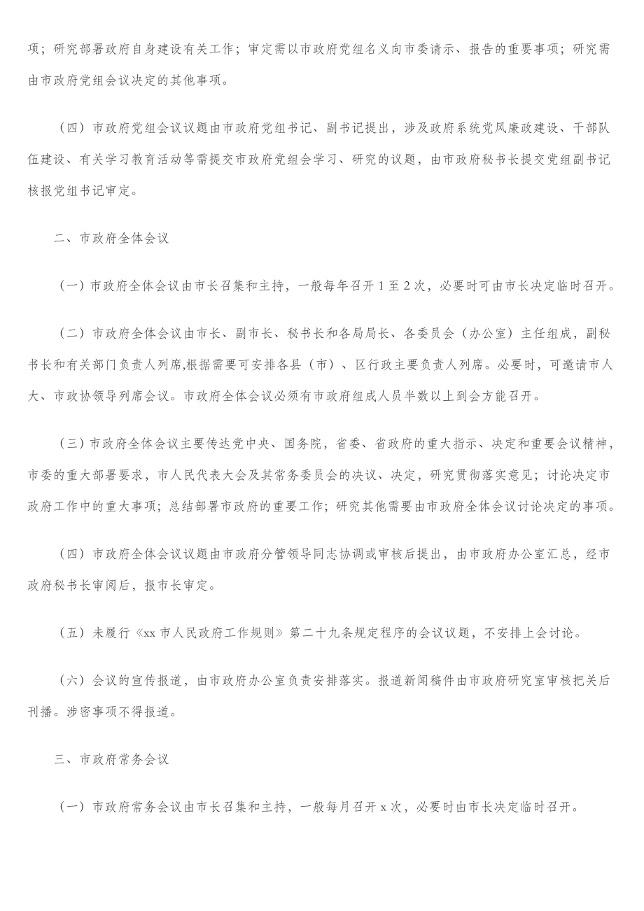 人民政府议事会议工作规则、工作纪律、重大事项报告制度及领导干部请销假制度汇编（4篇）.doc_第2页