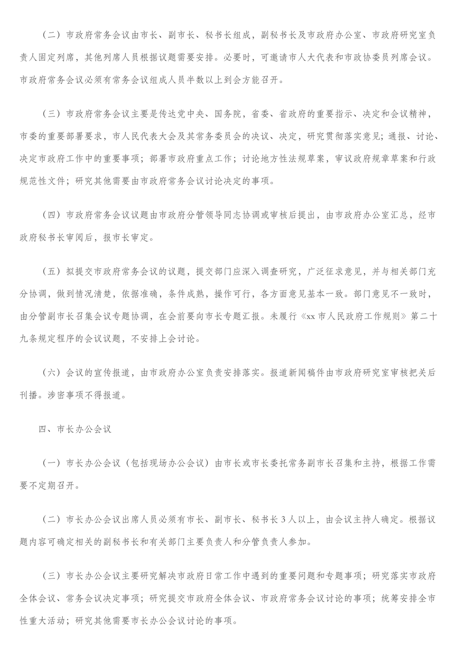 人民政府议事会议工作规则、工作纪律、重大事项报告制度及领导干部请销假制度汇编（4篇）.doc_第3页