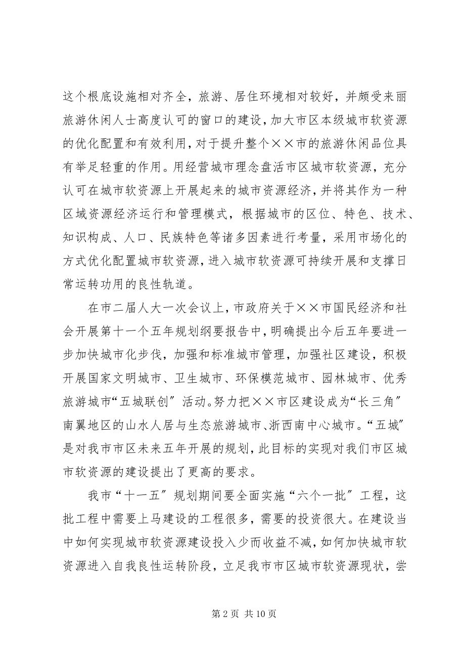 2023年进一步推进城市软资源市场化配置的思考.docx_第2页