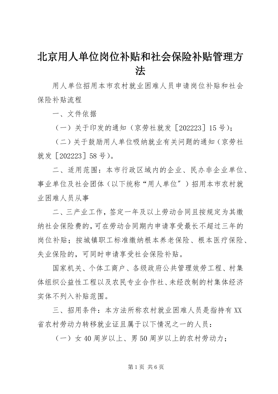 2023年北京用人单位岗位补贴和社会保险补贴管理办法新编.docx_第1页