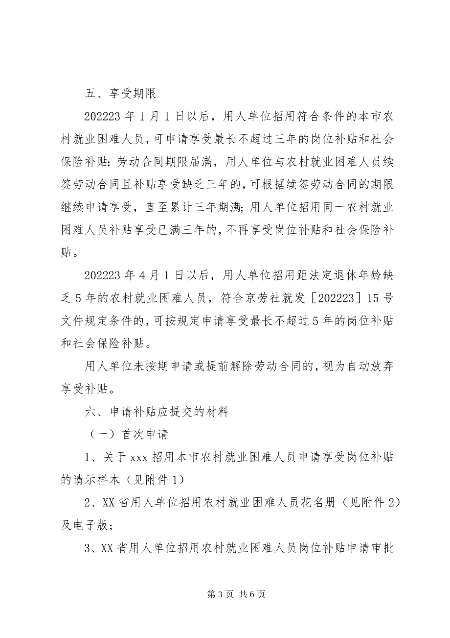 2023年北京用人单位岗位补贴和社会保险补贴管理办法新编.docx_第3页