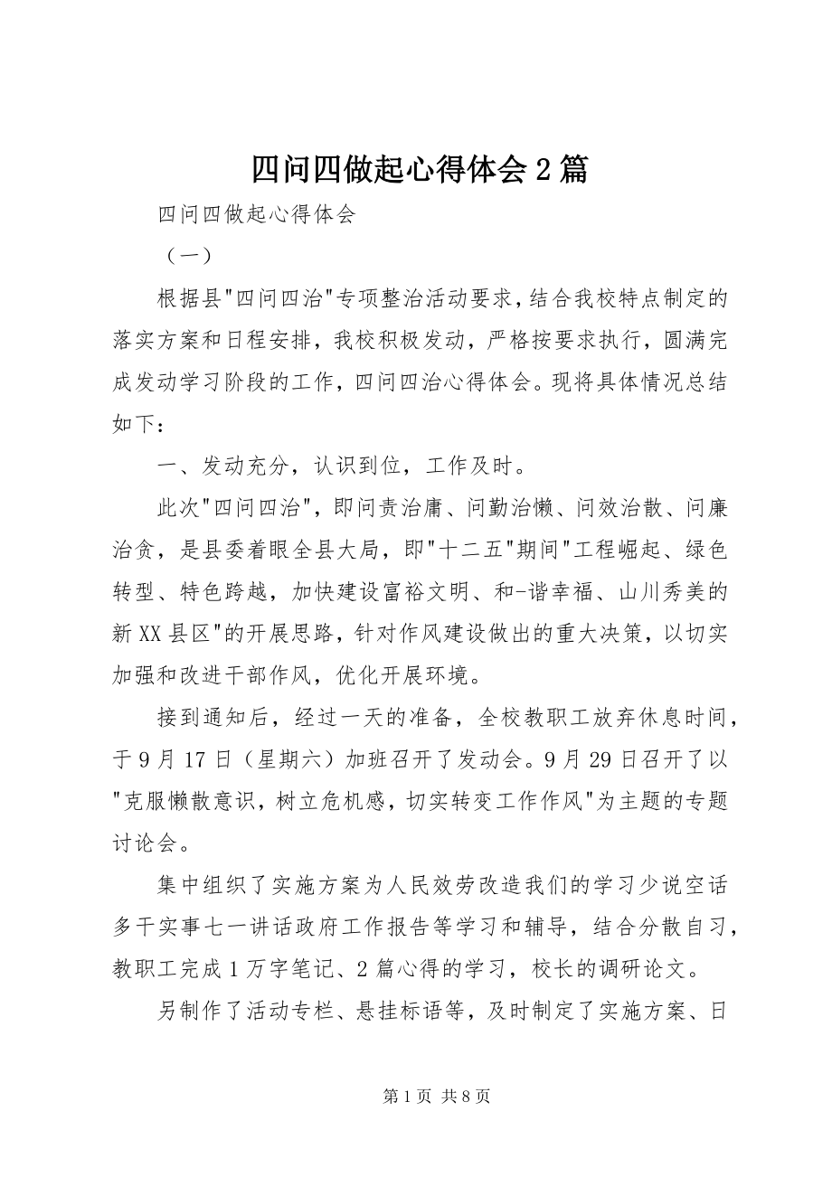 2023年四问四做起心得体会2篇.docx_第1页