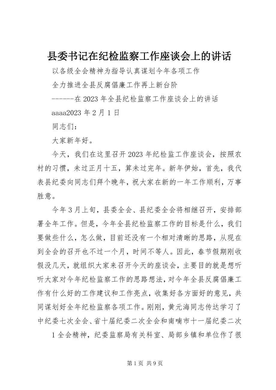 2023年县委书记在纪检监察工作座谈会上的致辞.docx_第1页