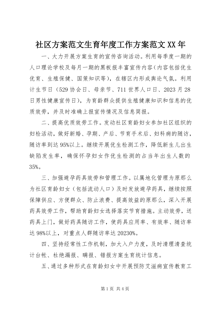 2023年社区计划生育年度工作计划3.docx_第1页