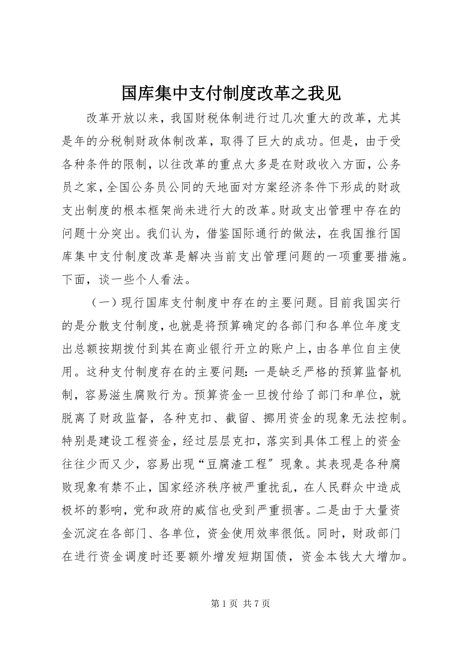 2023年国库集中支付制度改革之我见.docx_第1页