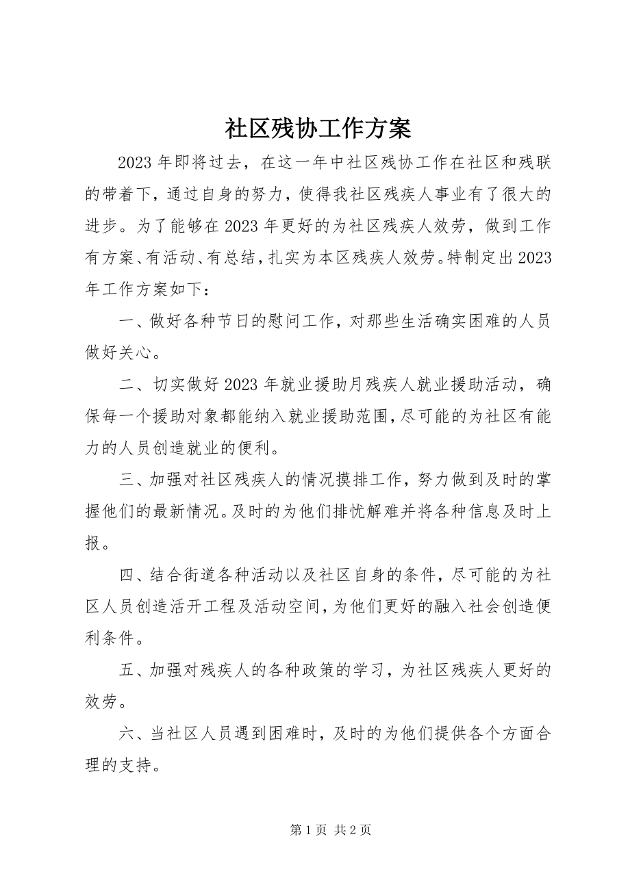 2023年社区残协工作计划.docx_第1页