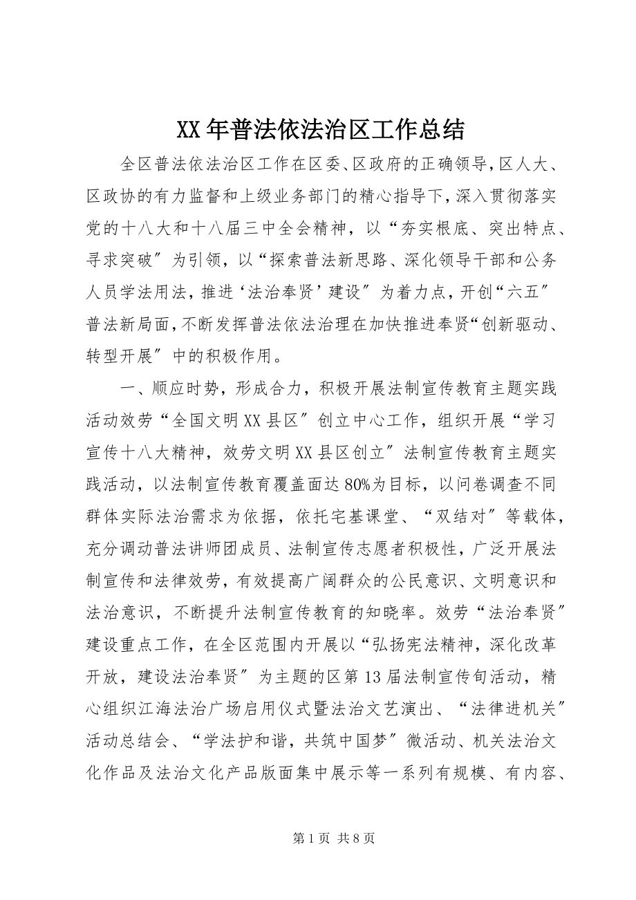 2023年普法依法治区工作总结.docx_第1页