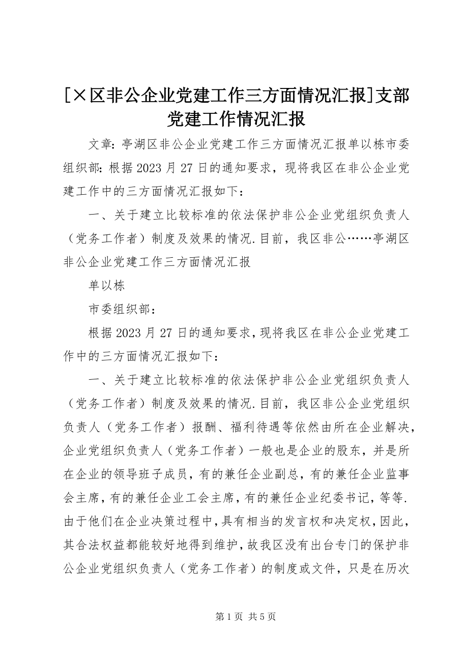 2023年×区非公企业党建工作三方面情况汇报支部党建工作情况汇报新编.docx_第1页