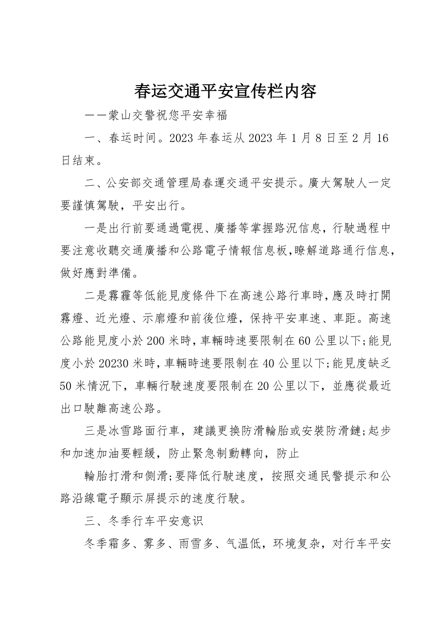 2023年春运交通安全宣传栏内容新编.docx_第1页