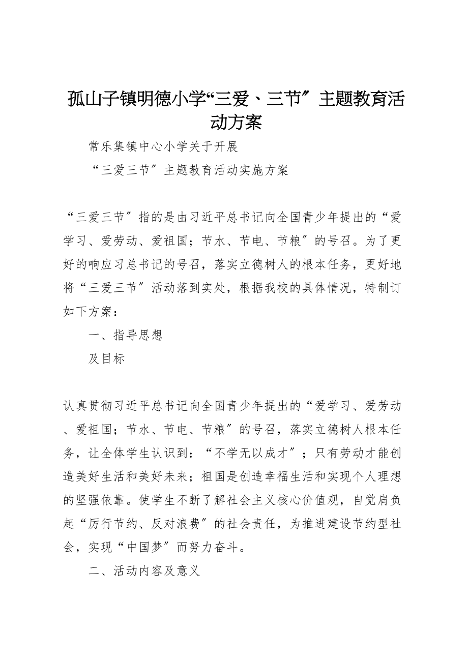 2023年孤山子镇明德小学三爱三节主题教育活动方案 3.doc_第1页