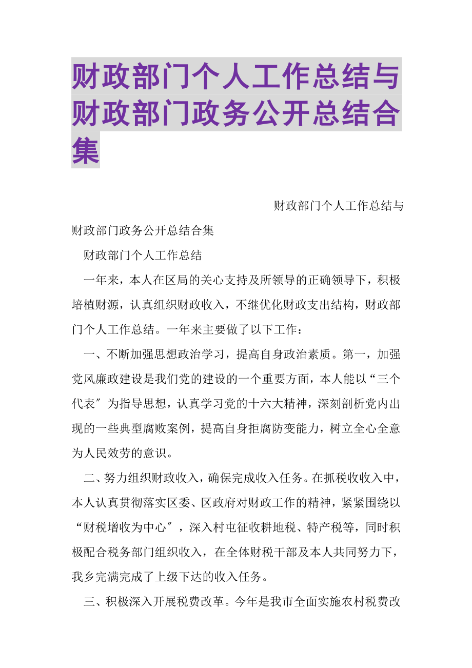 2023年财政部门个人工作总结与财政部门政务公开总结合集.doc_第1页