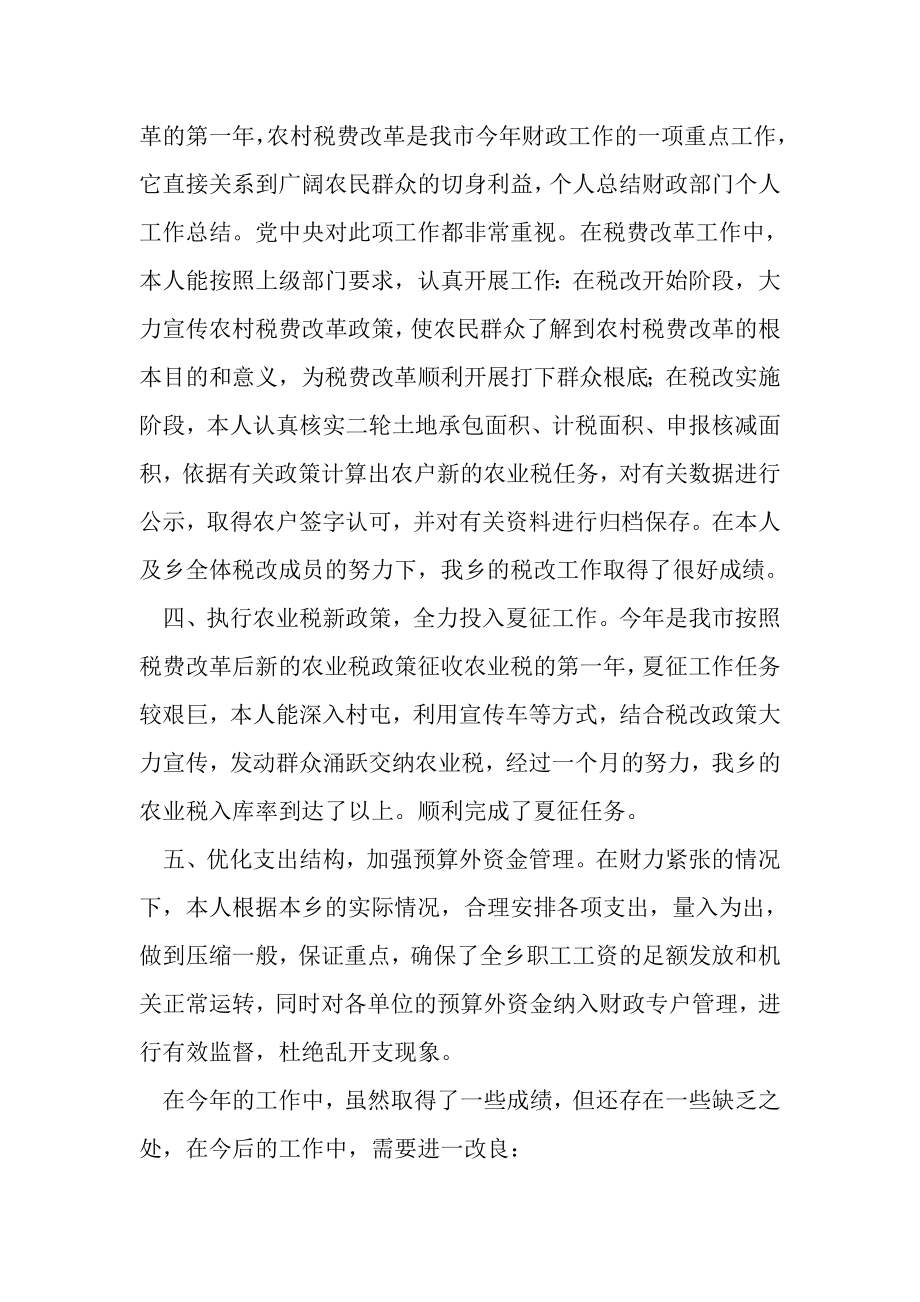 2023年财政部门个人工作总结与财政部门政务公开总结合集.doc_第2页