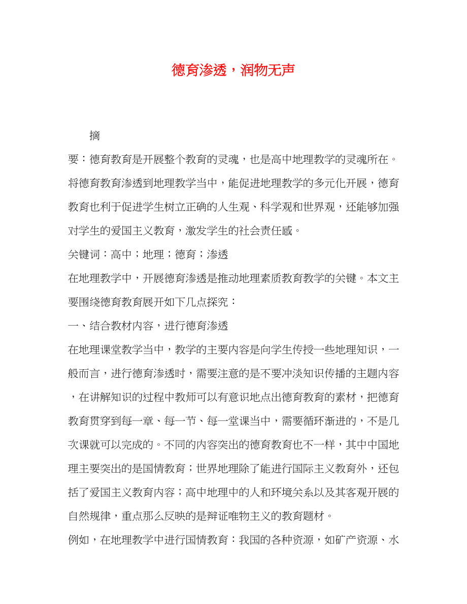 2023年德育渗透润物无声.docx_第1页