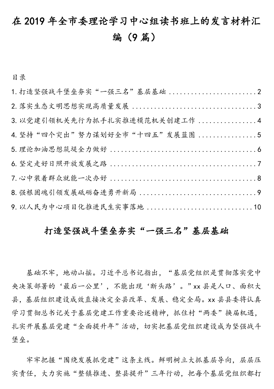 在2019年全市委理论学习中心组读书班上的发言材料汇编（9篇）.doc_第1页