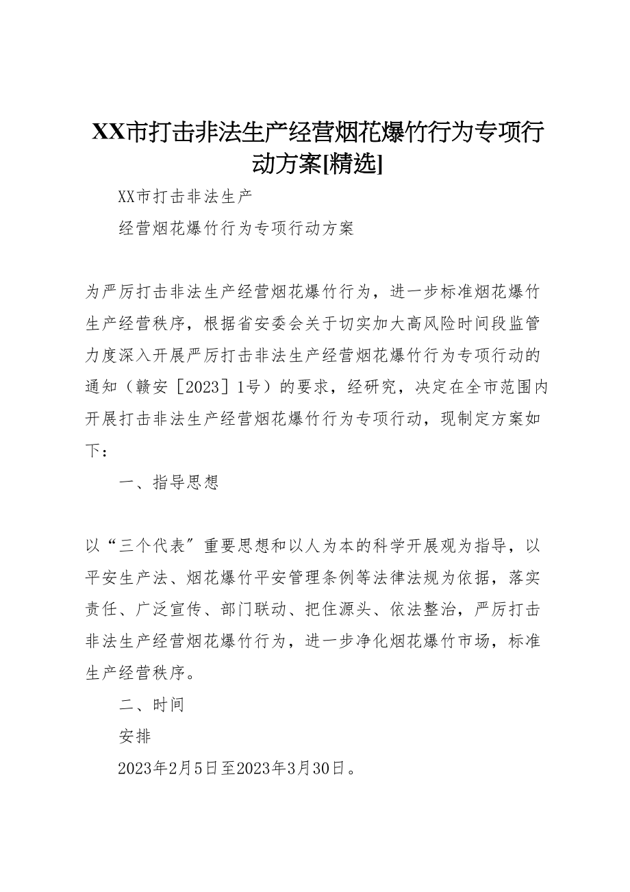 2023年市打击非法生产经营烟花爆竹行为专项行动方案精选.doc_第1页