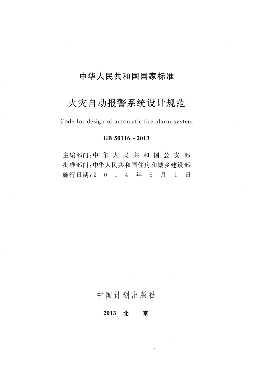 GB 50116-2013 火灾自动报警系统设计规范.pdf_第1页