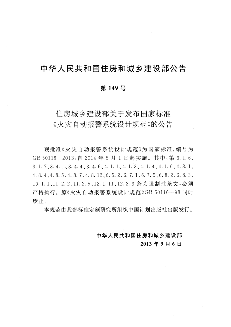 GB 50116-2013 火灾自动报警系统设计规范.pdf_第3页