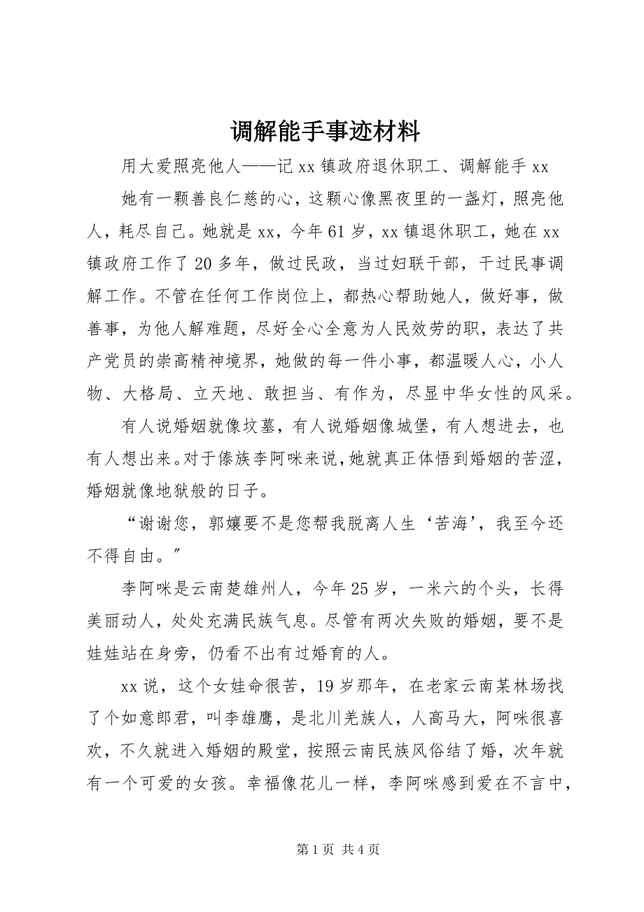 2023年调解能手事迹材料.docx_第1页