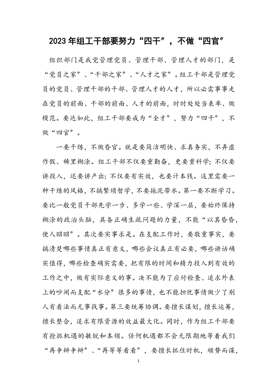 2023年组工干部要努力“四干”不做“四官”.docx_第1页