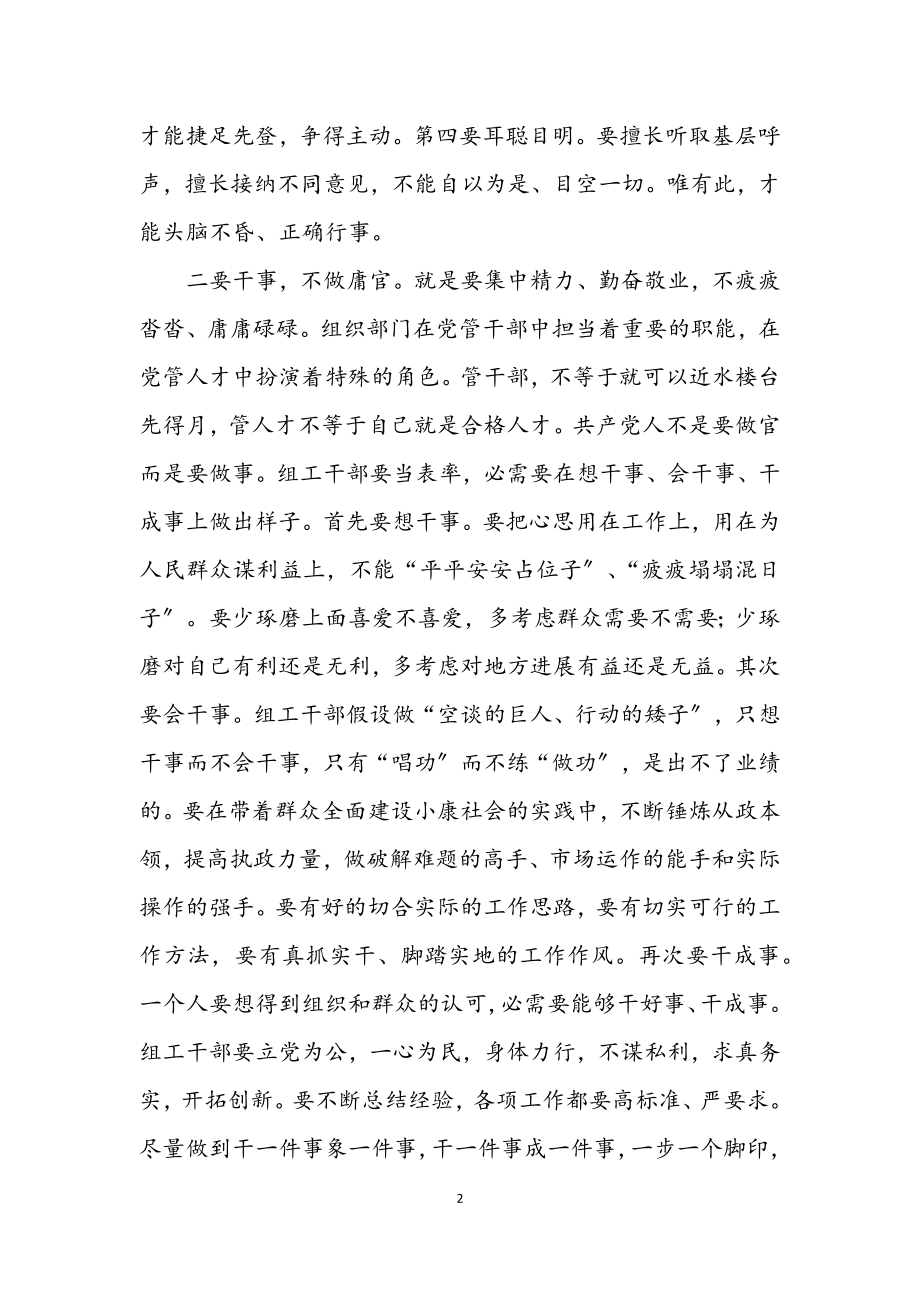 2023年组工干部要努力“四干”不做“四官”.docx_第2页