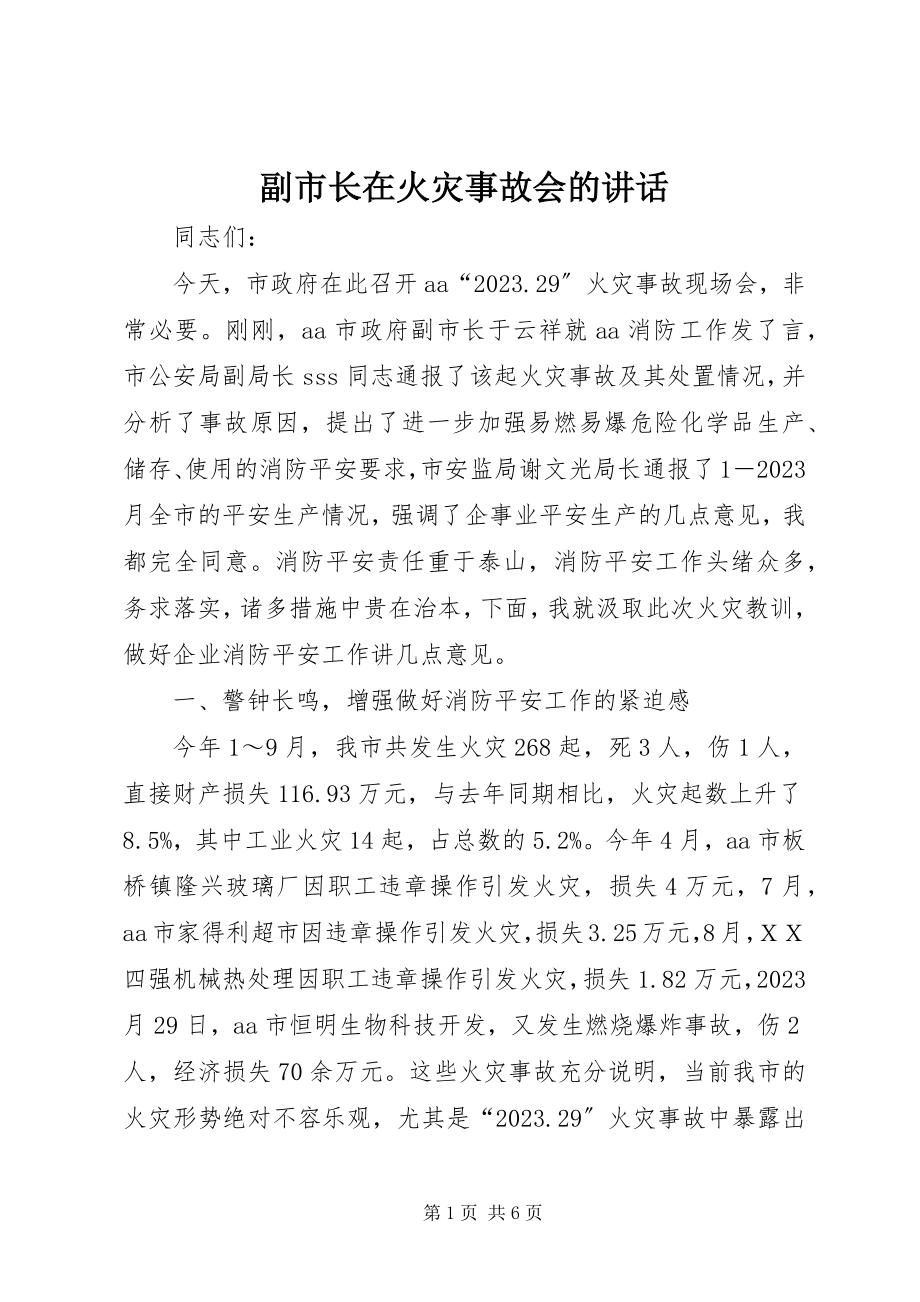 2023年副市长在火灾事故会的致辞.docx_第1页