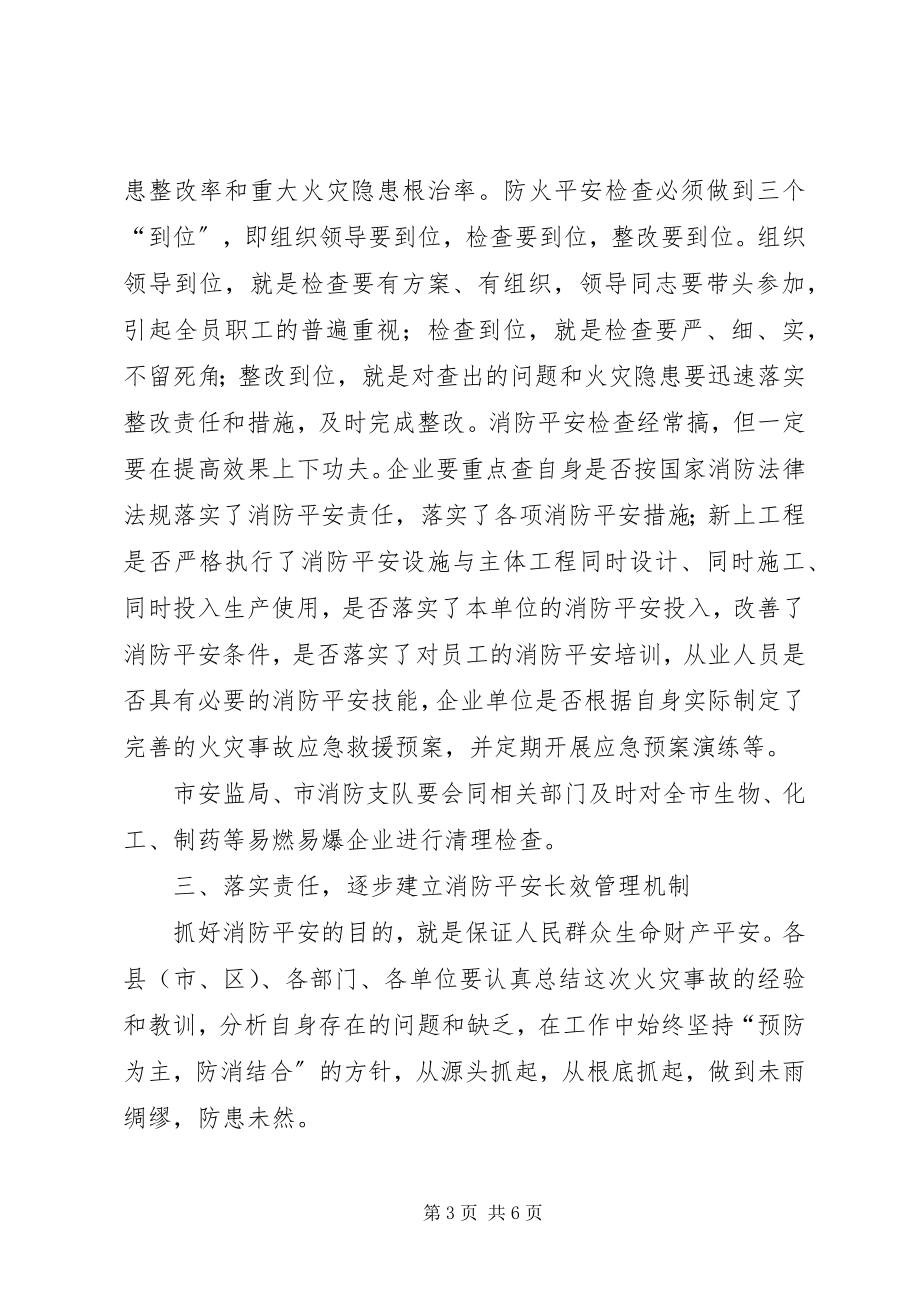 2023年副市长在火灾事故会的致辞.docx_第3页